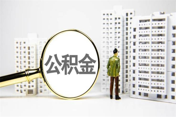 莱芜找人提取公积金流程（莱芜找人提取住房公积金）