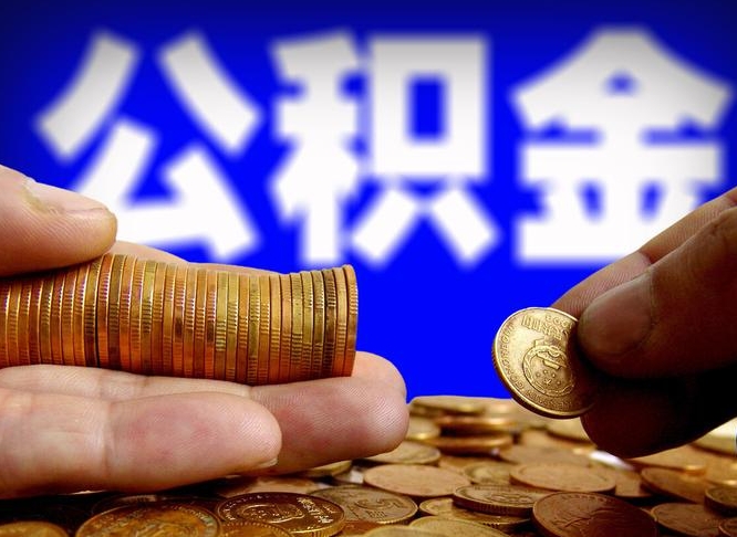 莱芜北京离职公积金提取代办（莱芜北京离职公积金提取代办流程）